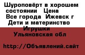 Шуроповёрт в хорошем состоянии › Цена ­ 300 - Все города, Ижевск г. Дети и материнство » Игрушки   . Ульяновская обл.